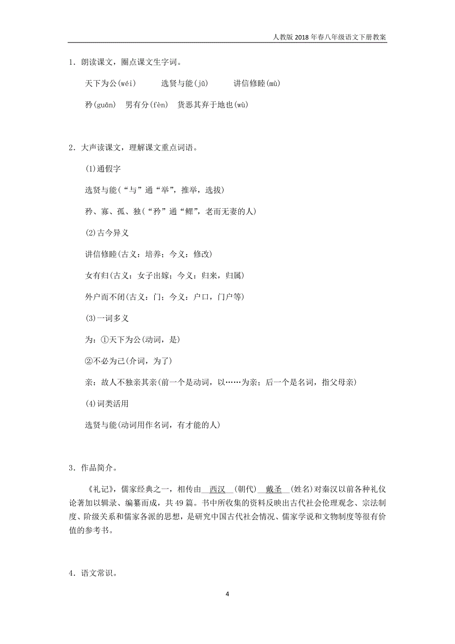 2018年八年级语文下册第六单元教案22礼记二则教案新人教版_第4页