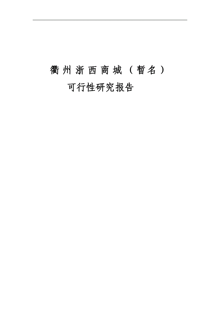 衢州浙西商城建设项目可行性研究报告_第1页