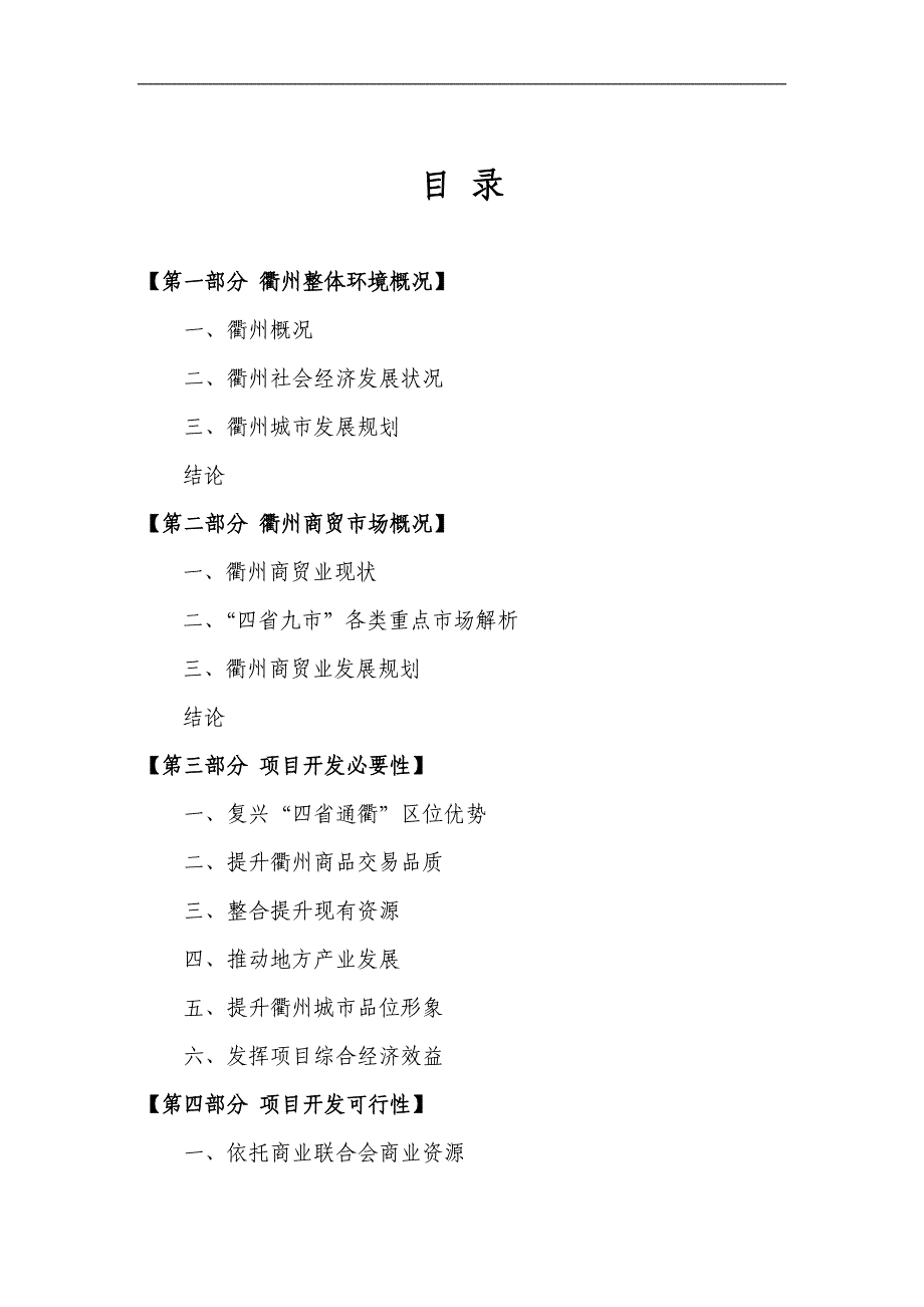 衢州浙西商城建设项目可行性研究报告_第2页