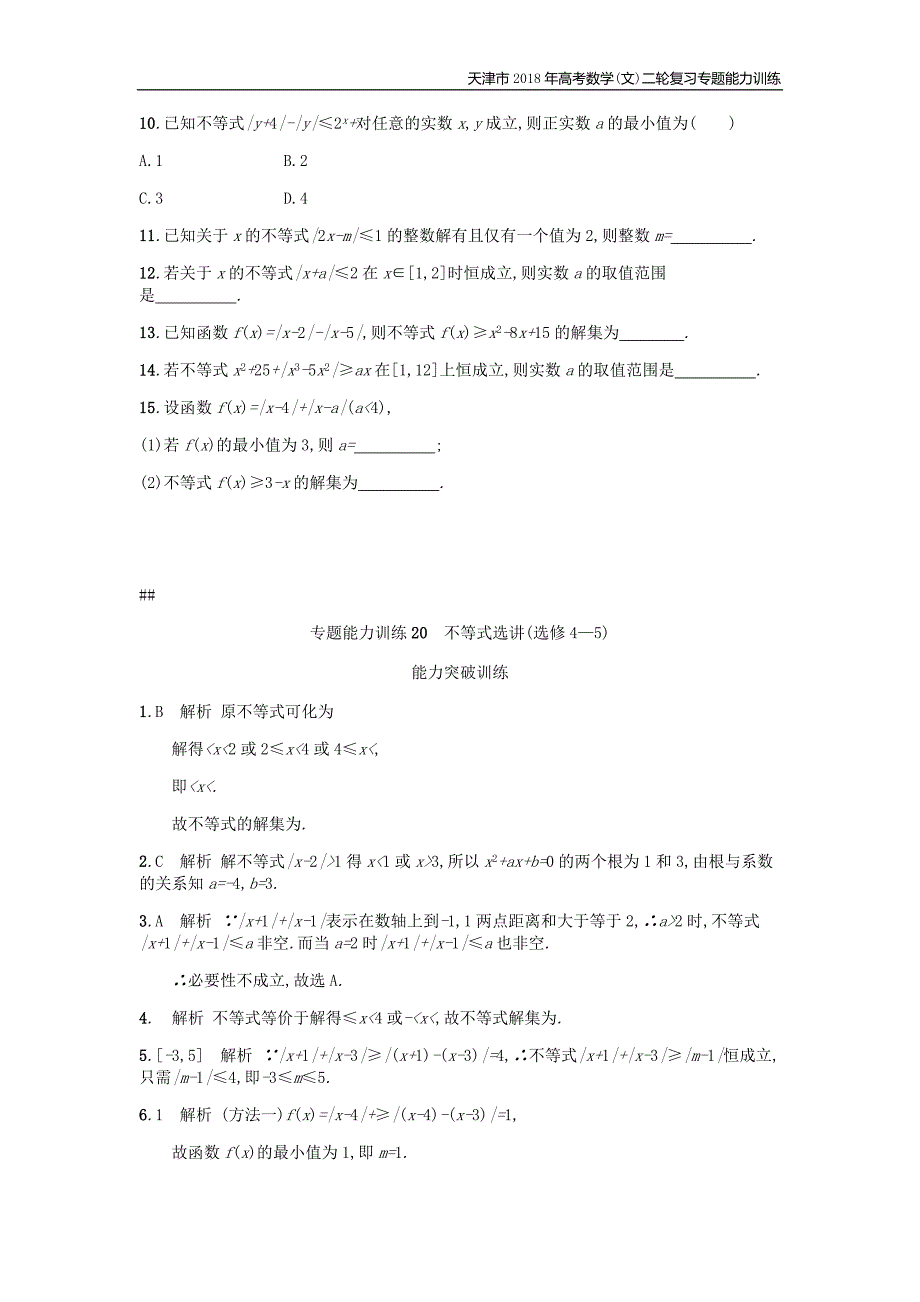 天津市2018年高考数学(文)二轮复习专题能力训练20不等式选讲_第2页