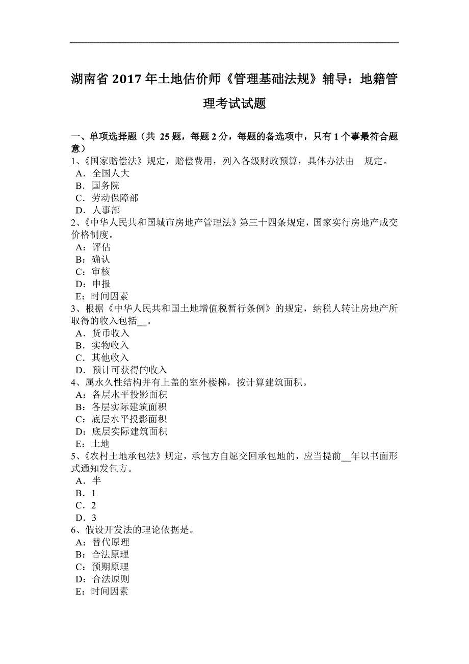 湖南省2017年土地估价师《管理基础法规》辅导：地籍管理考试试题_第1页