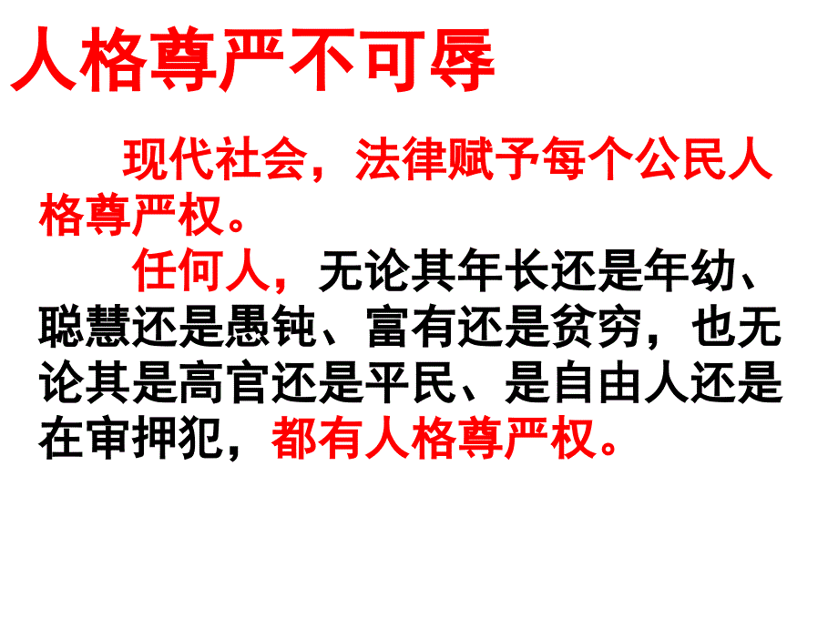 初二政治下学期人人享有人格尊严课件_第4页