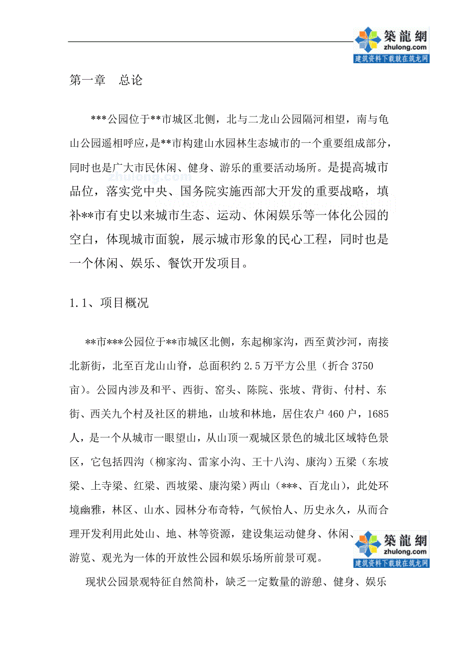 某公园建设项目可研报告_第4页