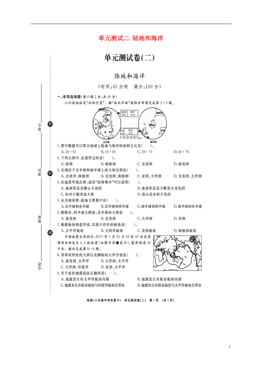 山东省临沭县2018年度中考地理总复习八年级单元测试二陆地和海洋_第1页