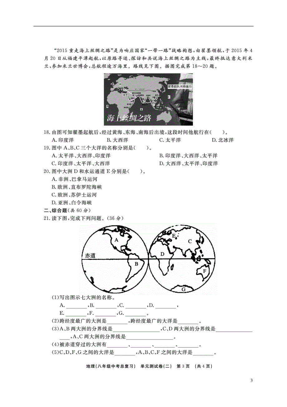 山东省临沭县2018年度中考地理总复习八年级单元测试二陆地和海洋_第3页