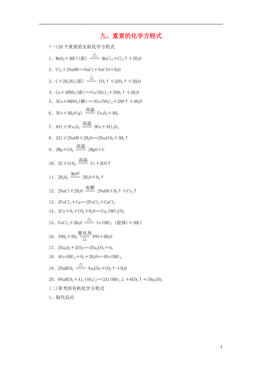 2018版高考化学二轮复习专题复习回扣基础排查考点九、重要的化学方程式练习_第1页
