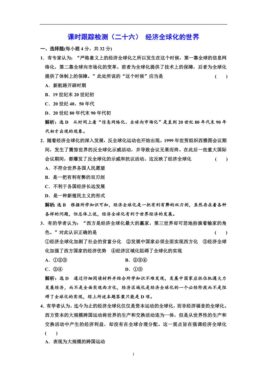 2017-2018学年高中历史人民版必修2课时跟踪检测（二十六）经济全球化的世界含解析_第1页