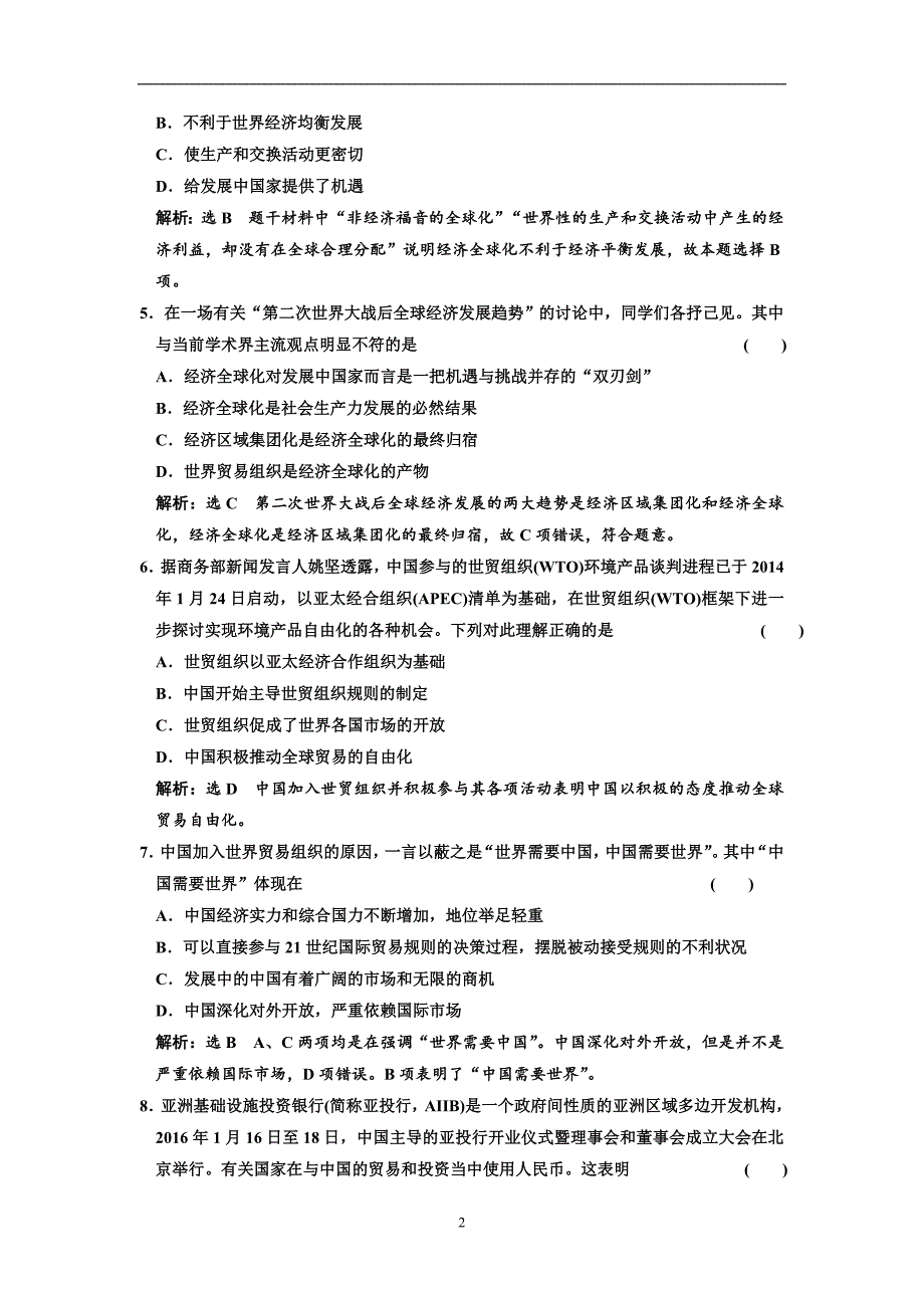 2017-2018学年高中历史人民版必修2课时跟踪检测（二十六）经济全球化的世界含解析_第2页