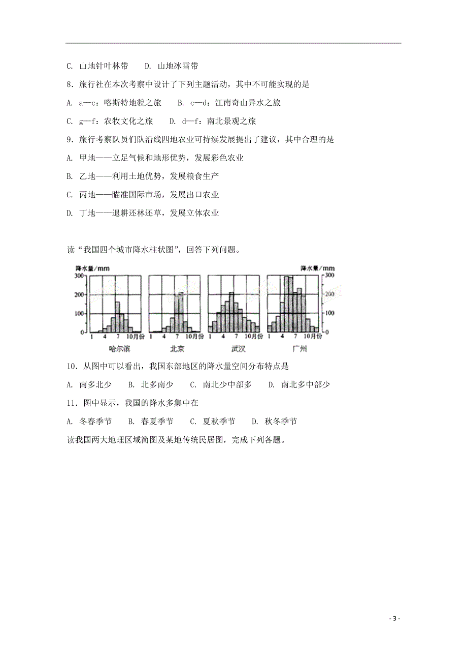 四川省宜宾市南溪区2017_2018学年度高二地理上学期第一次月考试题_第3页