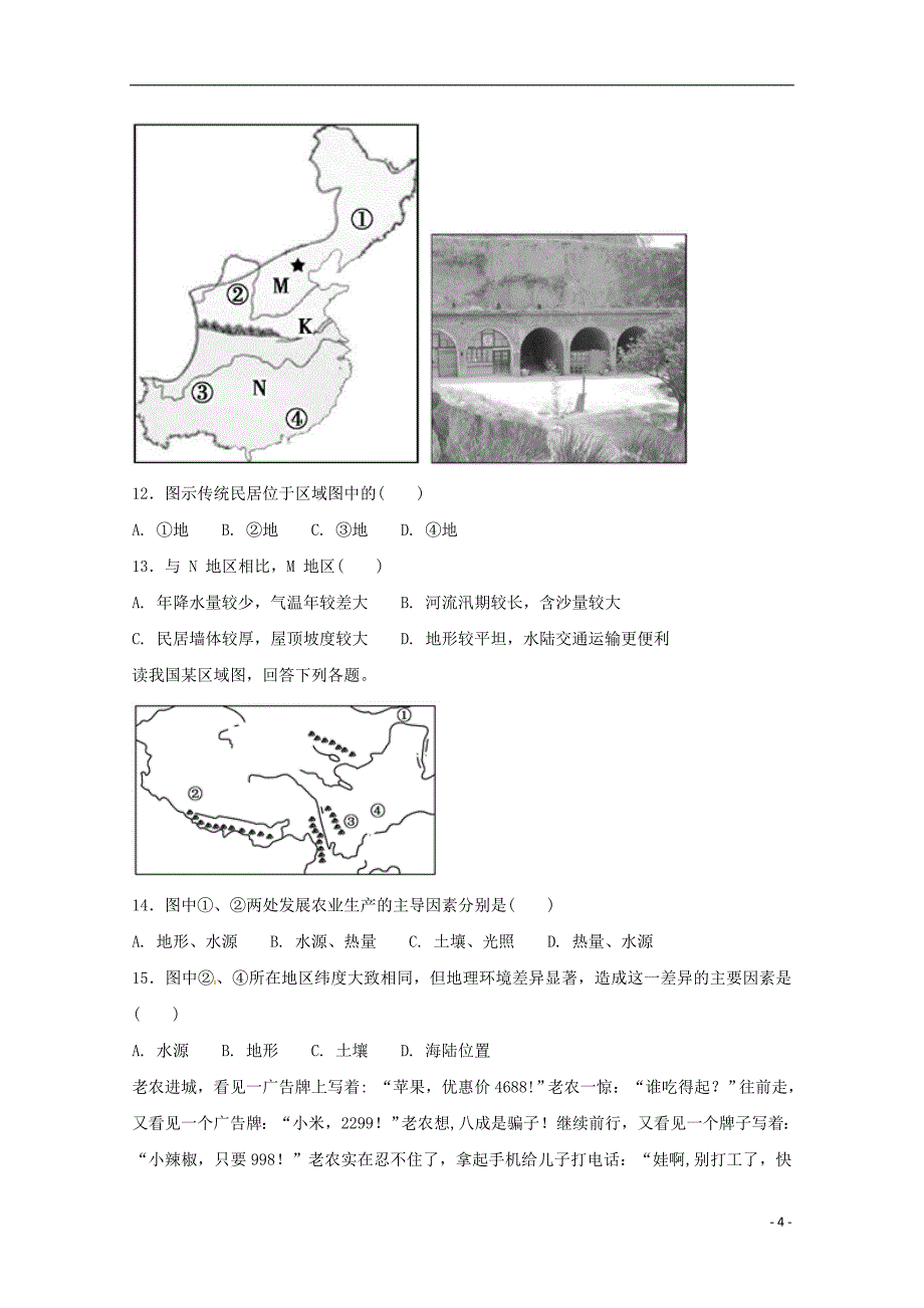 四川省宜宾市南溪区2017_2018学年度高二地理上学期第一次月考试题_第4页