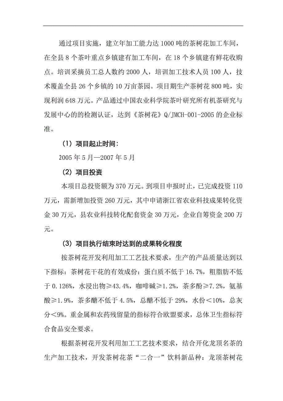 茶树花开发利用加工技术中试及推广项目立项申请报告_第2页