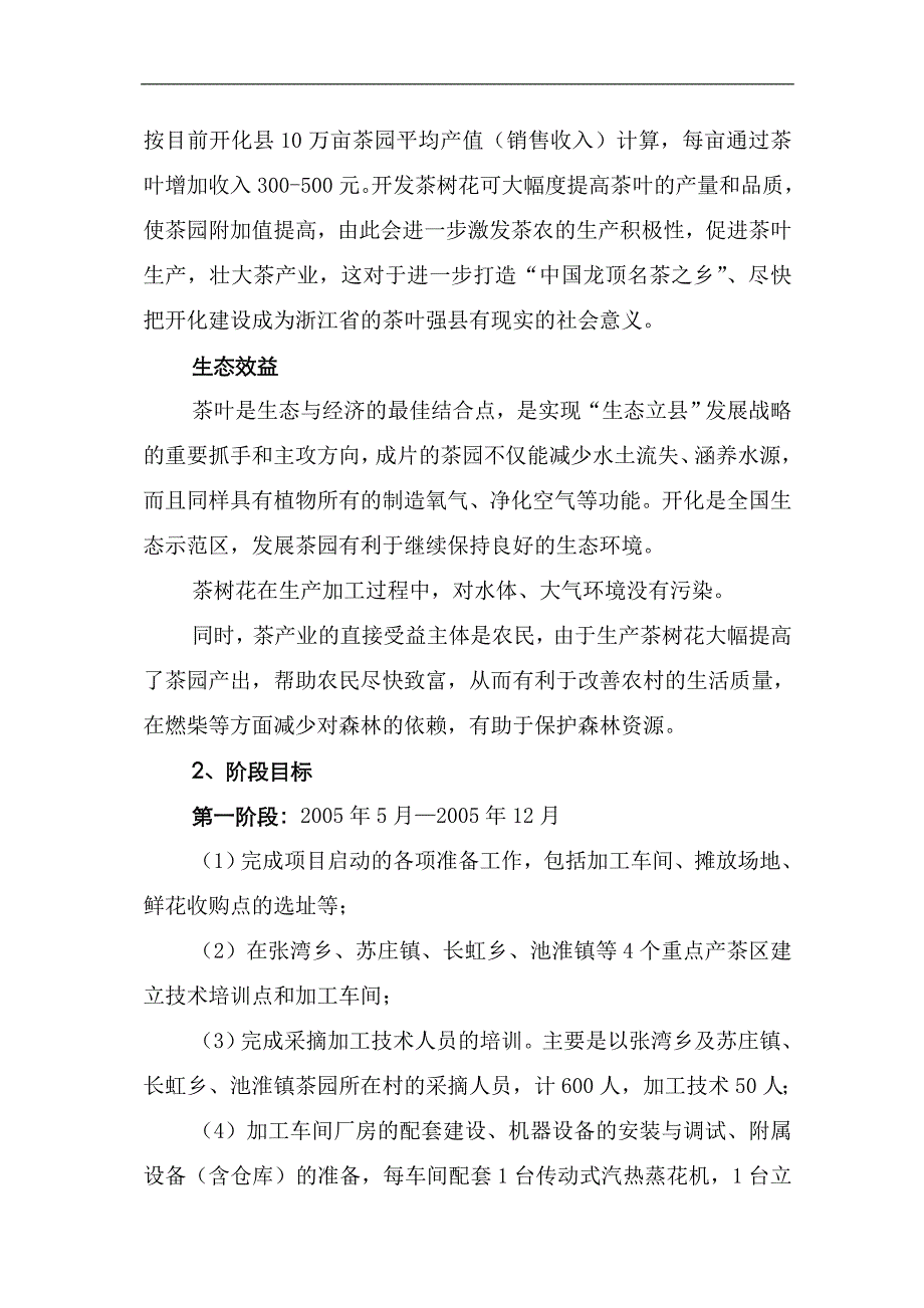 茶树花开发利用加工技术中试及推广项目立项申请报告_第4页