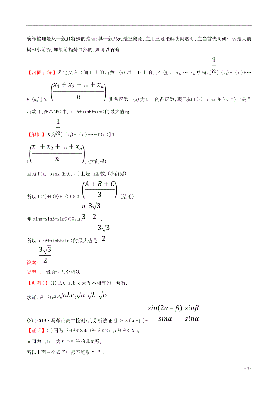 2017-2018学年高中数学第二章推理与证明能力深化提升新人教a版选修2-2_第4页