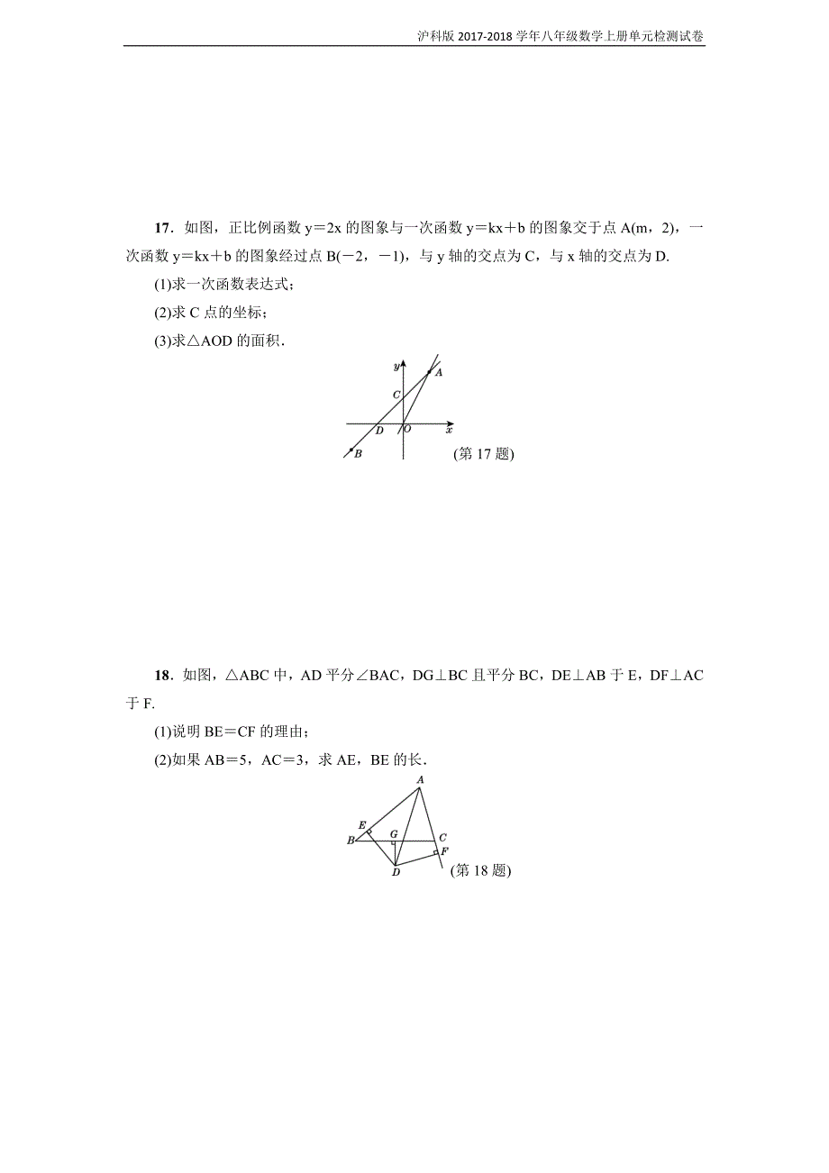 沪科版2017年秋八年级上册数学期末达标测试卷及答案_第4页