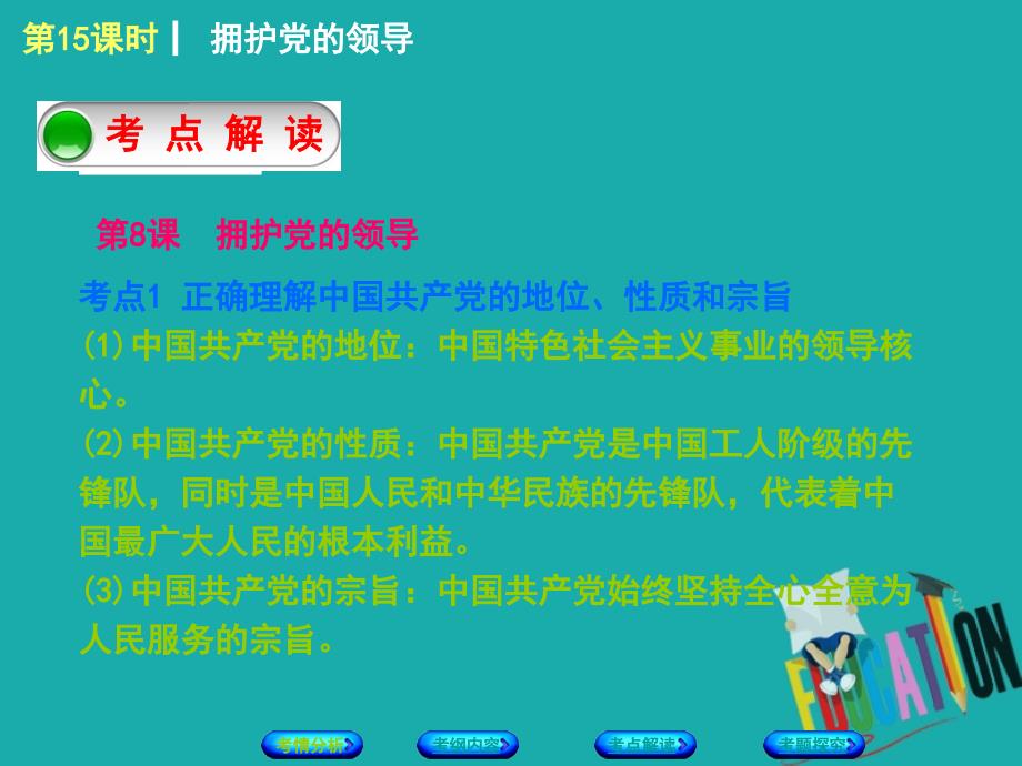 2018年中考政治复习方案教材梳理篇第15课时拥护党的领导课件_第4页