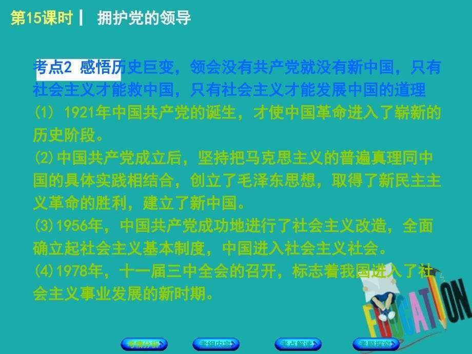 2018年中考政治复习方案教材梳理篇第15课时拥护党的领导课件_第5页