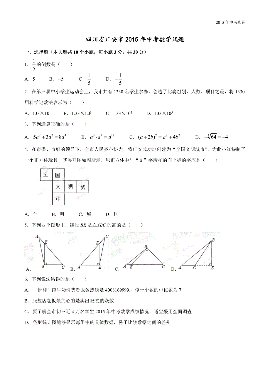 2015年中考真题精品解析数学（广安卷）_第1页