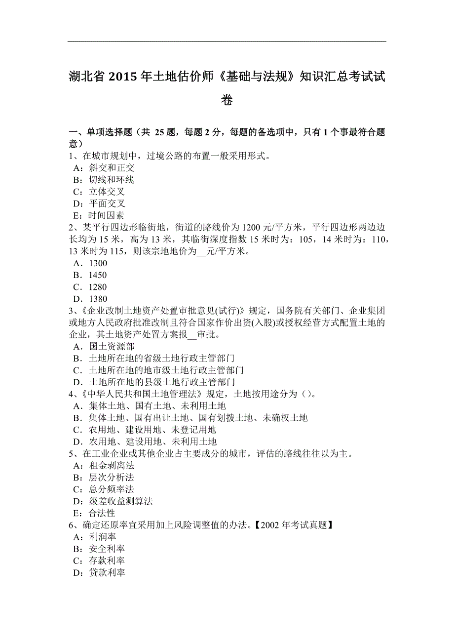 湖北省2015年土地估价师《基础与法规》知识汇总考试试卷_第1页