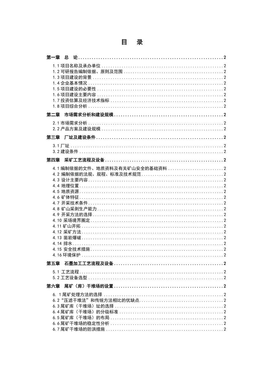 石墨矿可行性研究报告_第5页