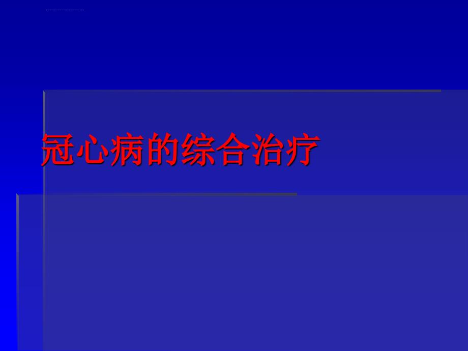 冠心病规范化治疗ppt课件_第1页