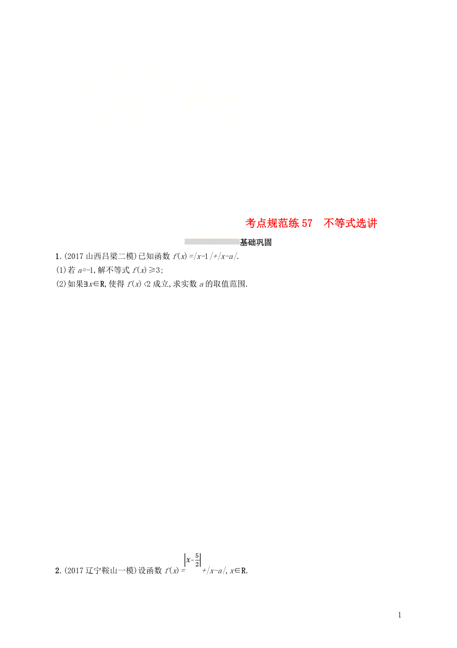 2019年高考数学一轮复习考点规范练57不等式选讲_第1页