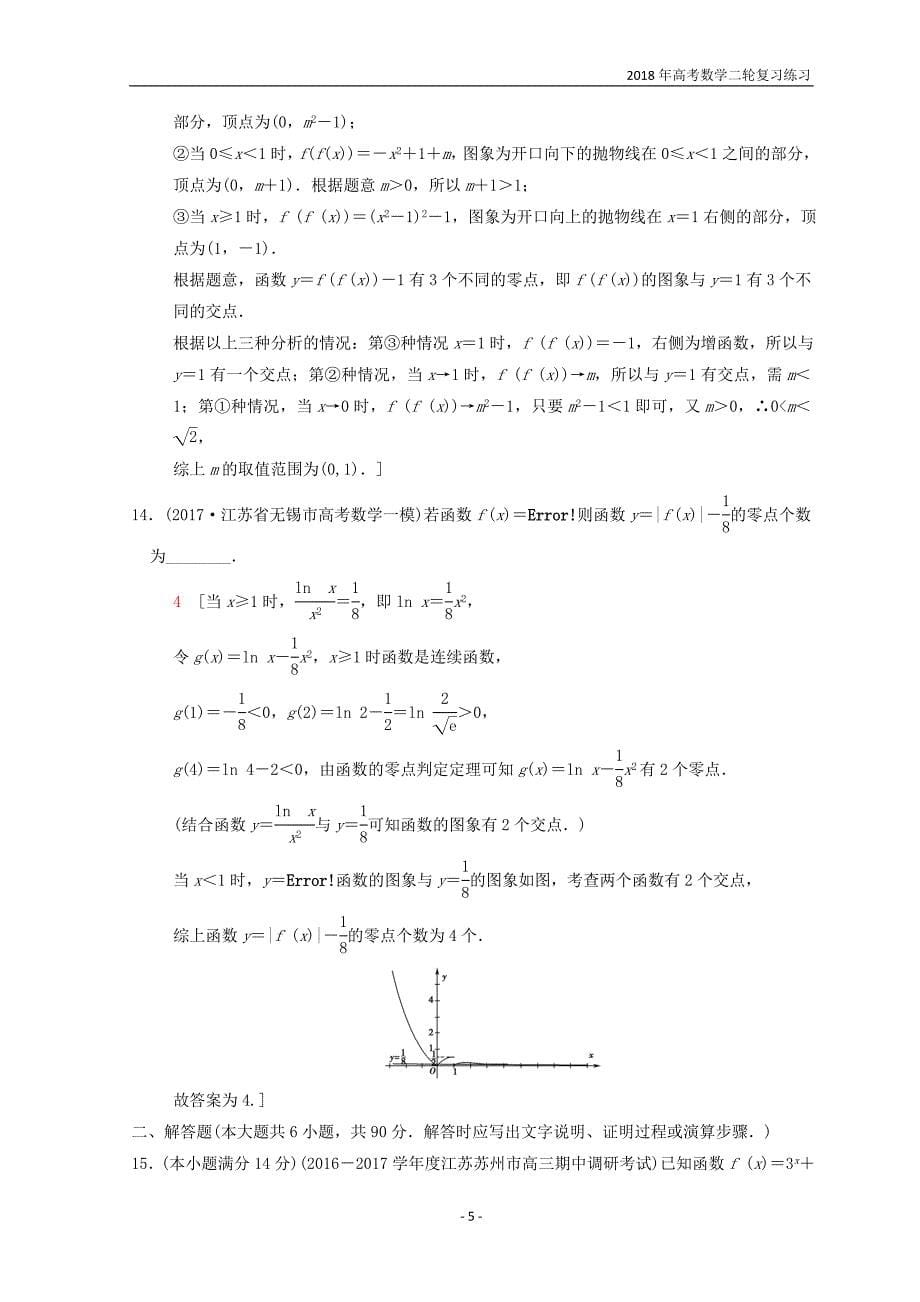 2018年江苏高考数学二轮复习练习专题限时集训2函数含答案_第5页