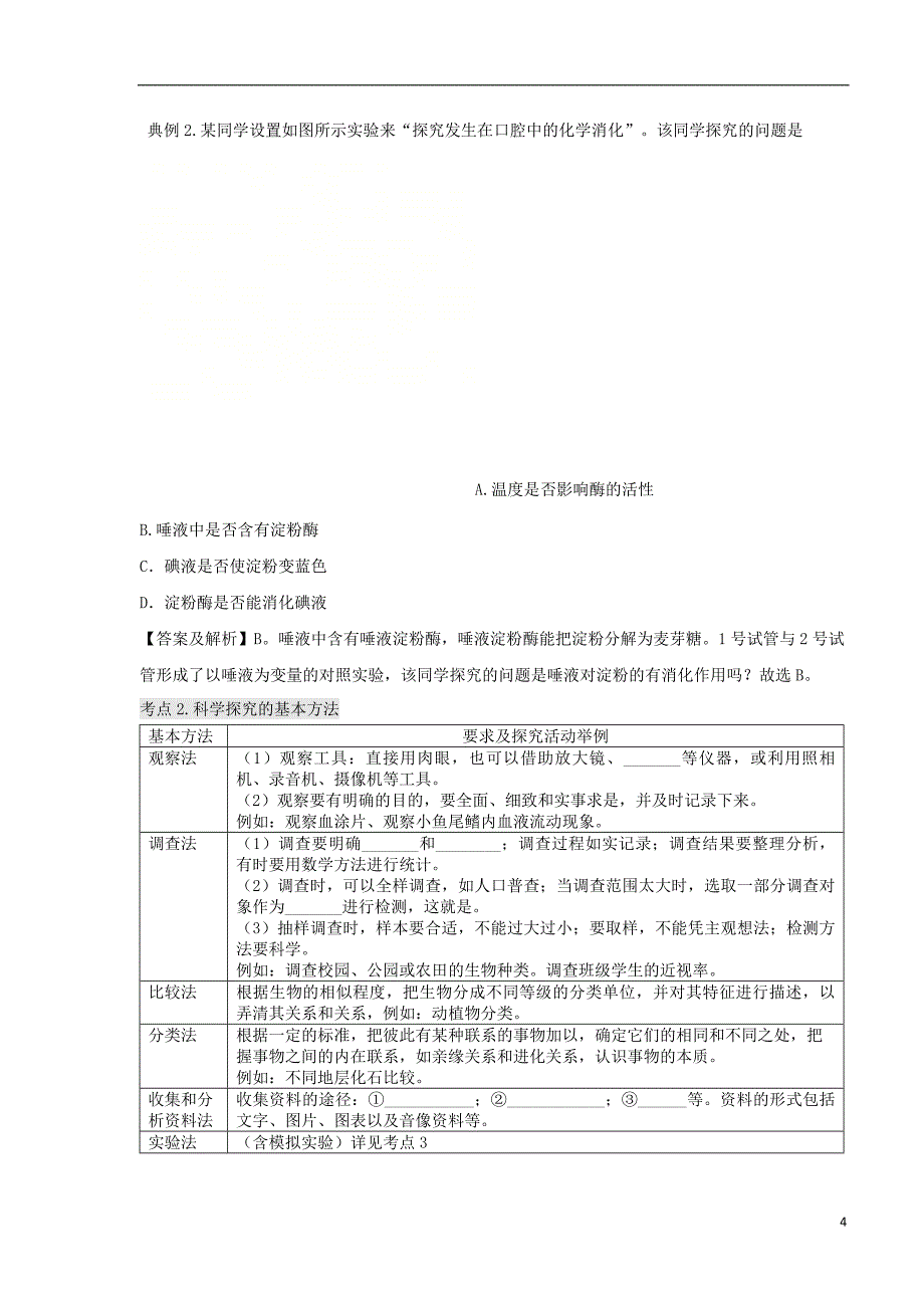 2018年中考生物第一章科学探究活动的基本方法方法指导_第4页