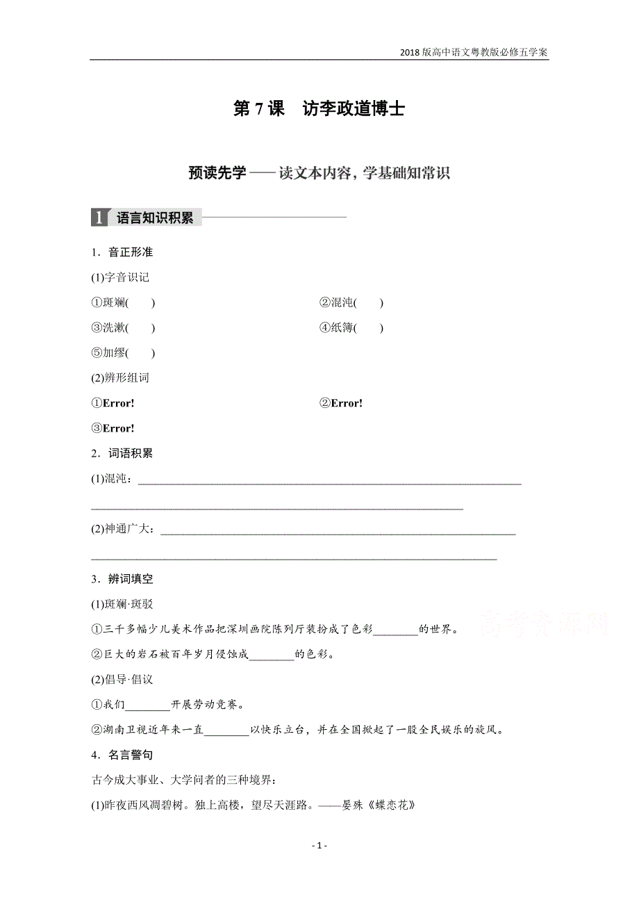 2018版高中语文粤教版必修五学案第二单元第7课访李政道博士含答案_第1页