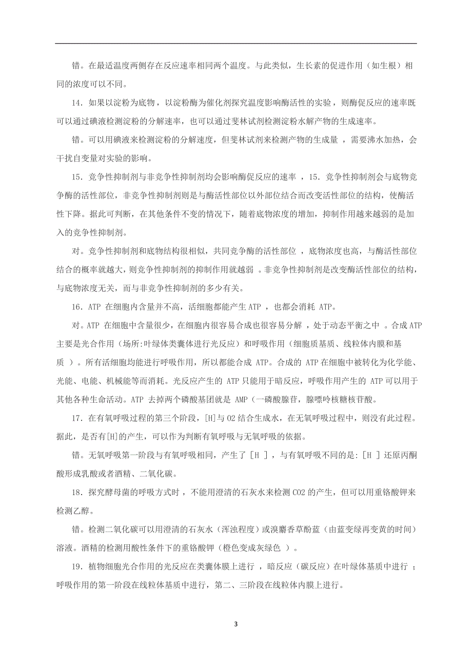 吉林省长春市2018届高考生物三轮复习200个经典判断题_第3页