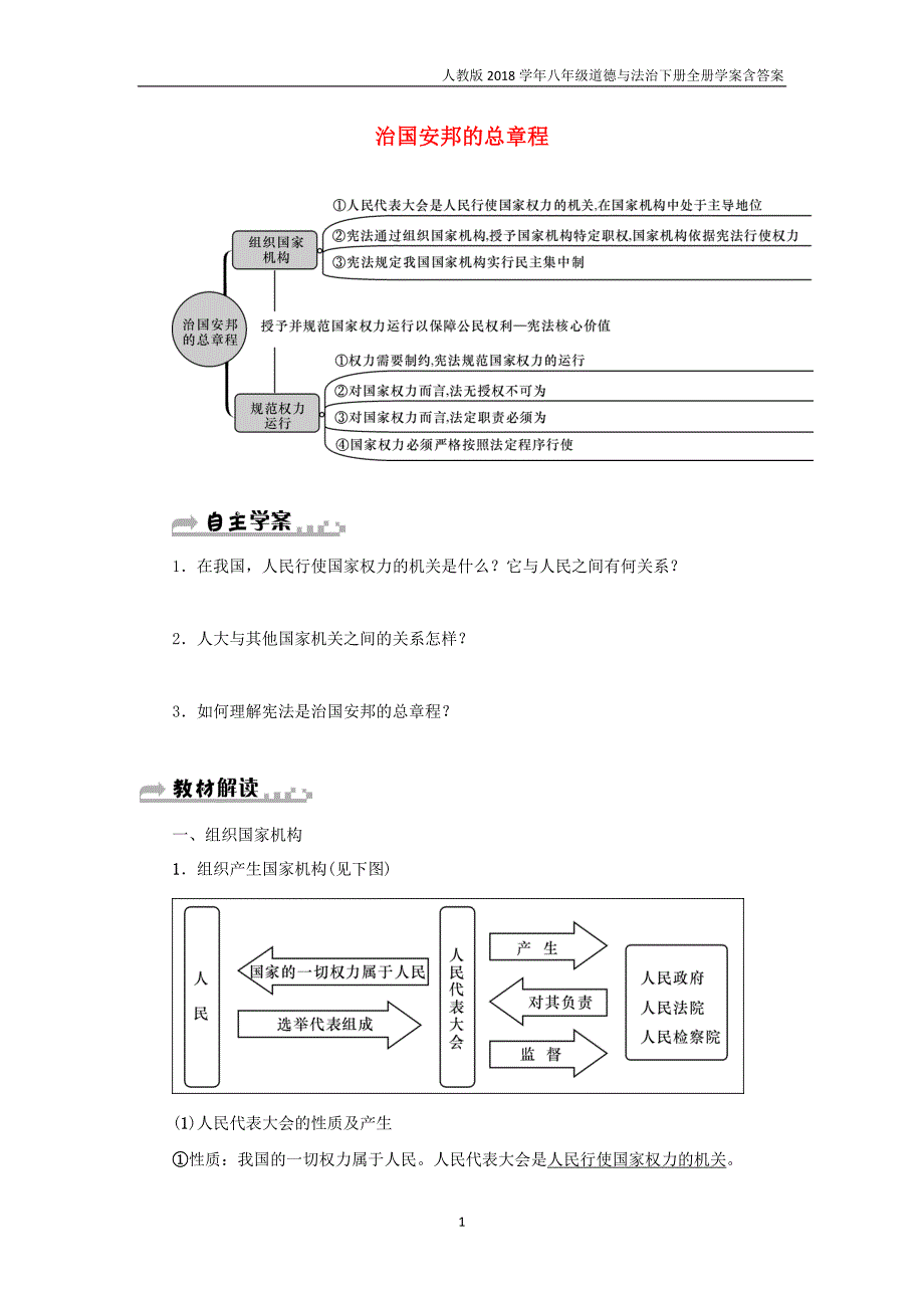 八年级道德与法治下册第1单元坚持宪法至上第1课维护宪法权威第2框治国安邦的总章程学案_第1页