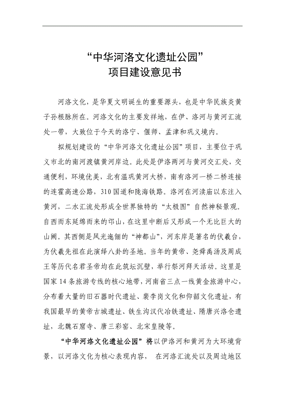 中华河洛文化遗址公园项目建议书毕业论文_第1页