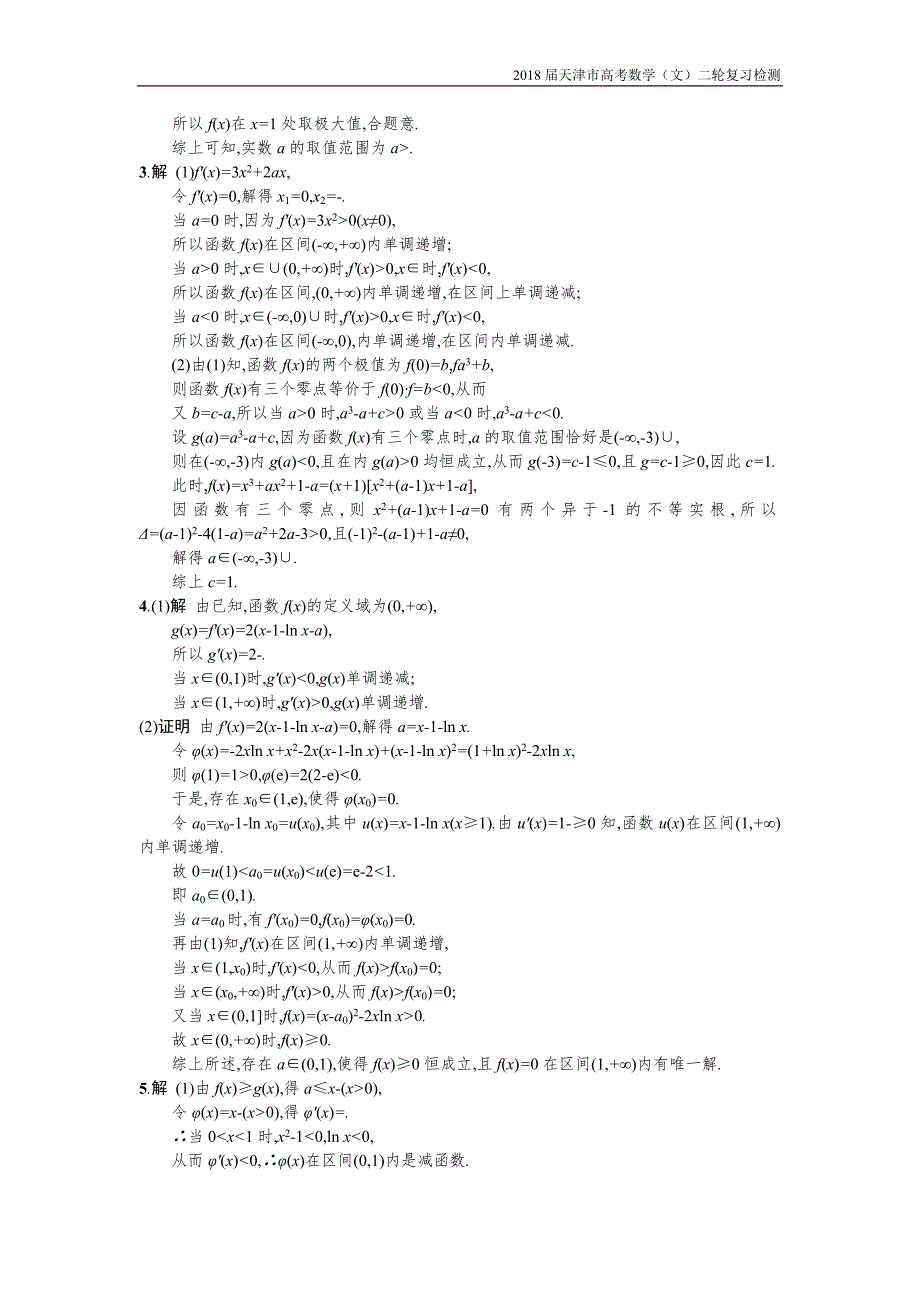天津市2018高考数学（文）二轮复习检测：题型练8大题专项函数与导数综合问题【含解析】_第4页