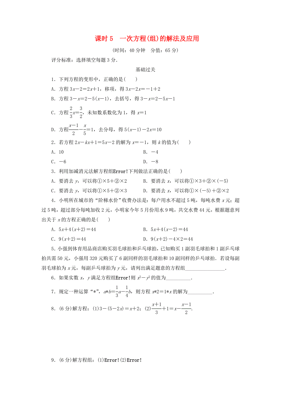 江西省2018年中考数学总复习基础过关第二单元方程(组)与不等式(组)课时5一次方程(组)的解法及应用作业_第1页