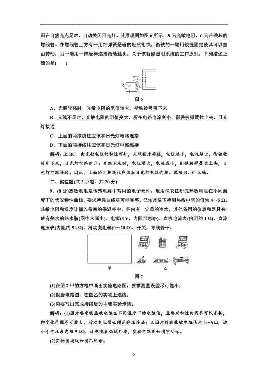 2017-2018学年高中物理教科版选修3-2阶段验收评估（三）传感器含解析_第5页