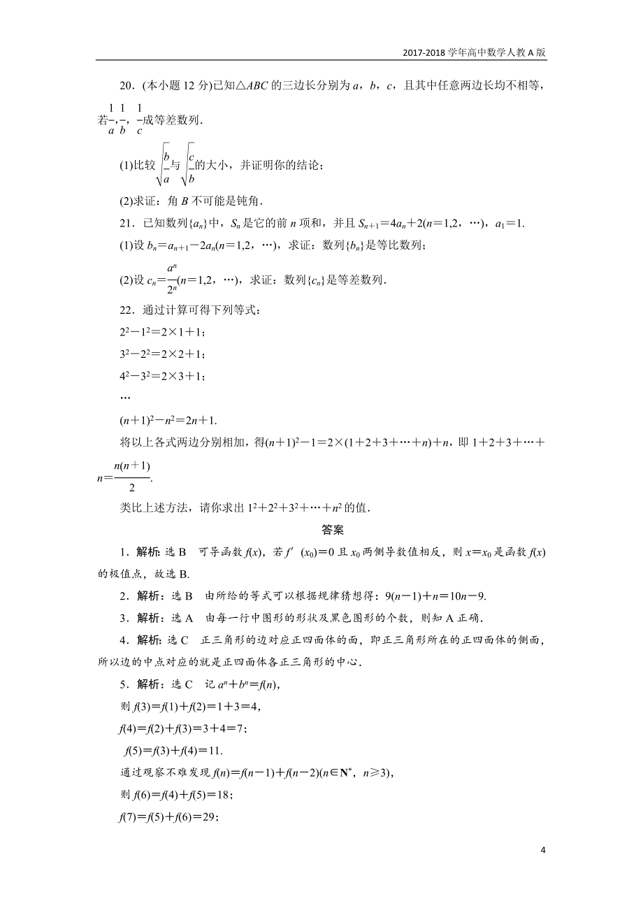 2017-2018学年高中数学人教a版选修1-2创新应用：阶段质量检测（二）含解析_第4页