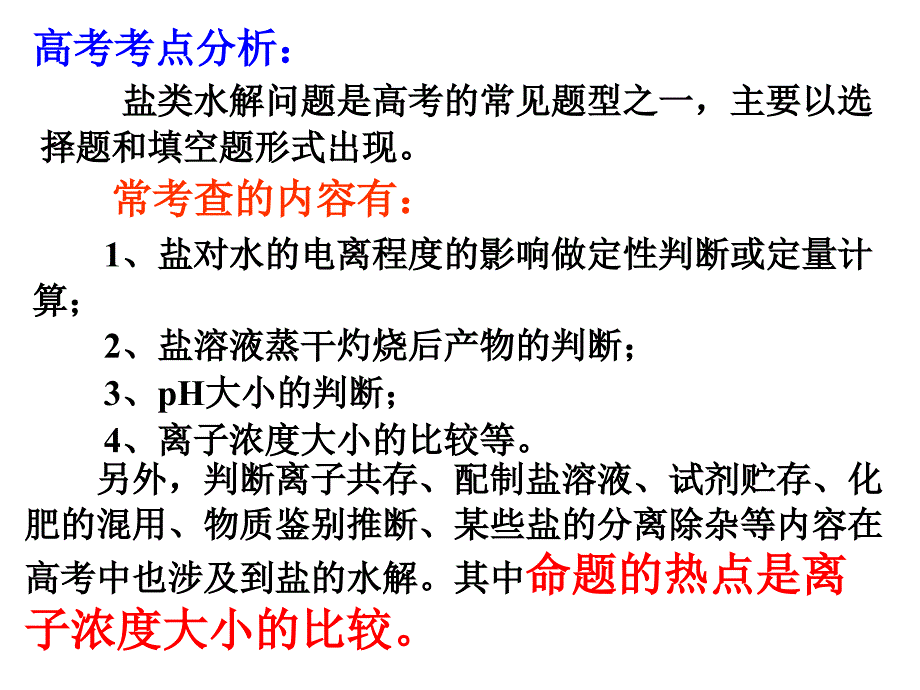 盐类水解盐对水的电离程度的影响做定性判断或定量计算_第2页