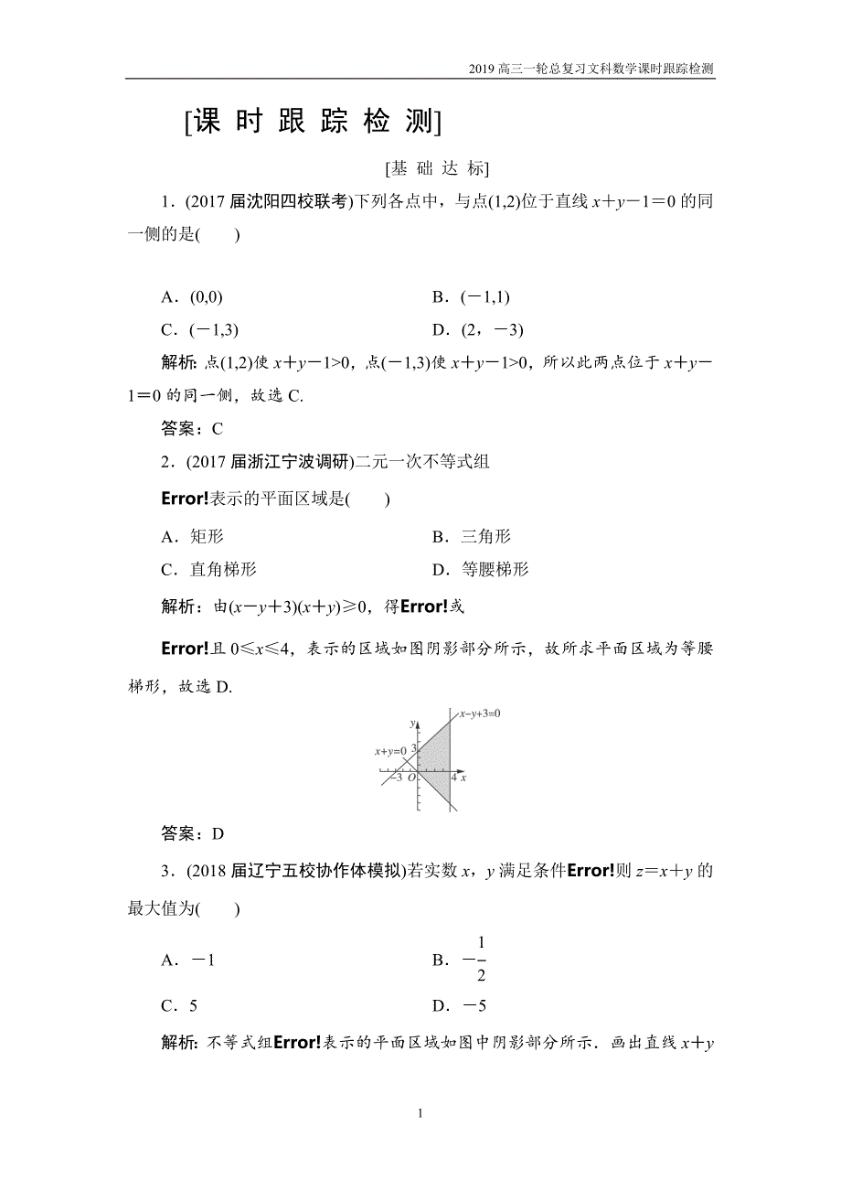 2019高三一轮总复习文科数学课时跟踪检测6-3二元一次不等式（组）及其简单的线性规划问题_第1页