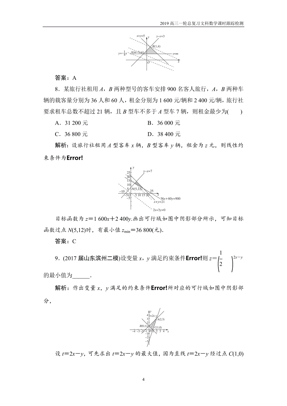 2019高三一轮总复习文科数学课时跟踪检测6-3二元一次不等式（组）及其简单的线性规划问题_第4页