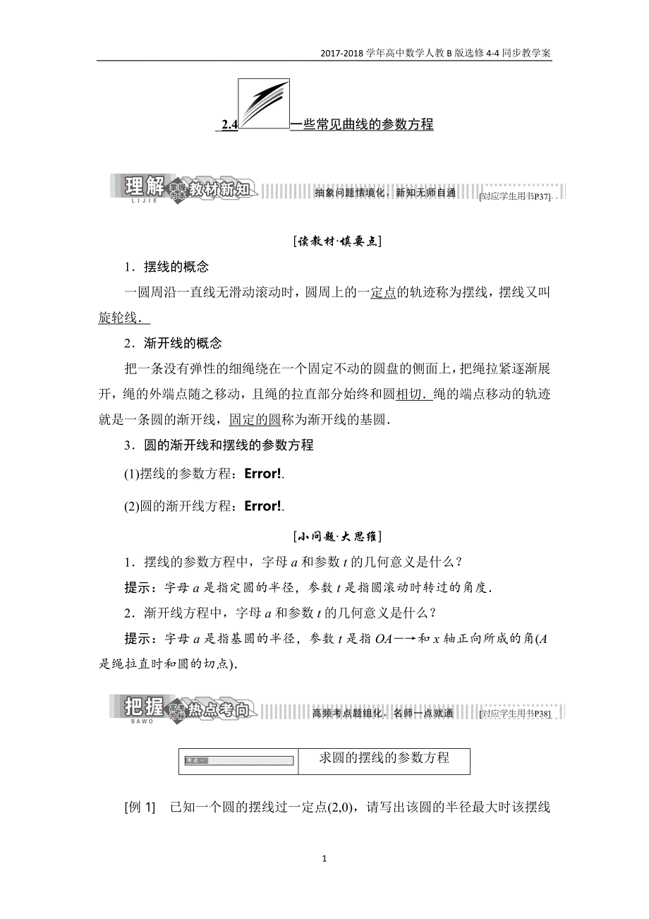 2017-2018学年高中数学人教b版选修4-4教学案第二章2.4一些常见曲线的参数方程_第1页