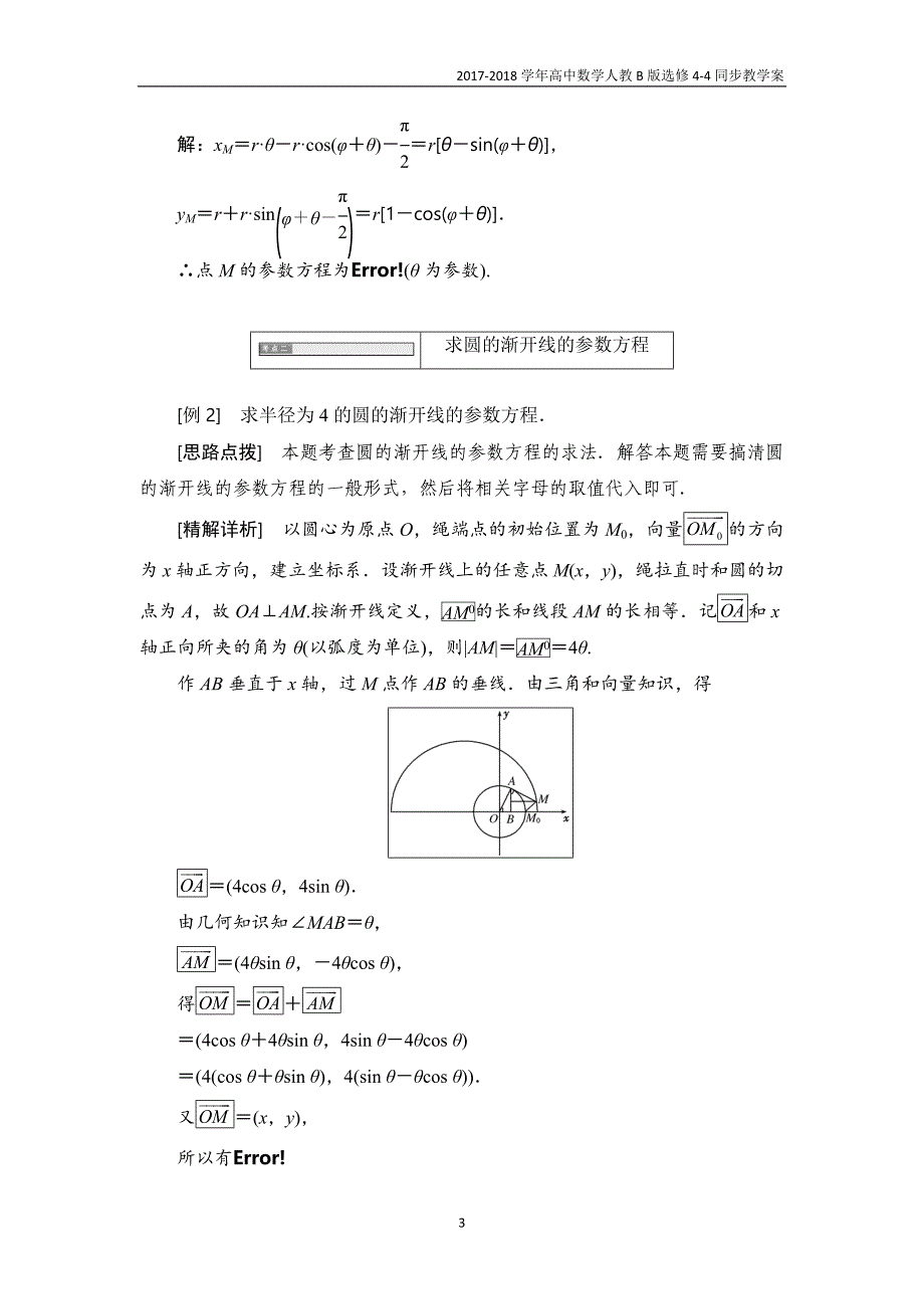 2017-2018学年高中数学人教b版选修4-4教学案第二章2.4一些常见曲线的参数方程_第3页