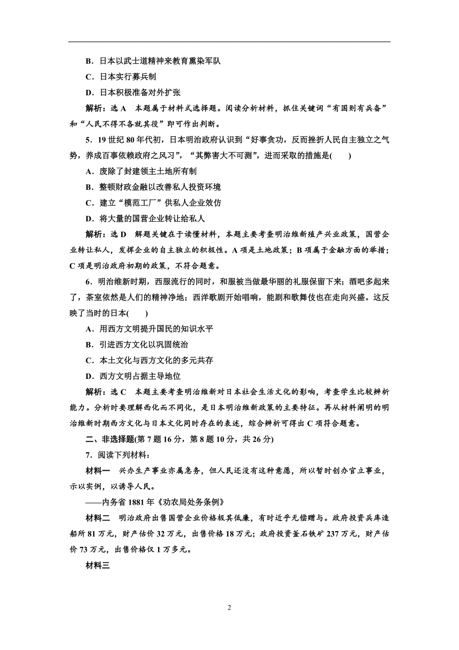 2017-2018学年高中历史人民版选修1课时跟踪检测（十六）明治维新的举措含解析_第2页