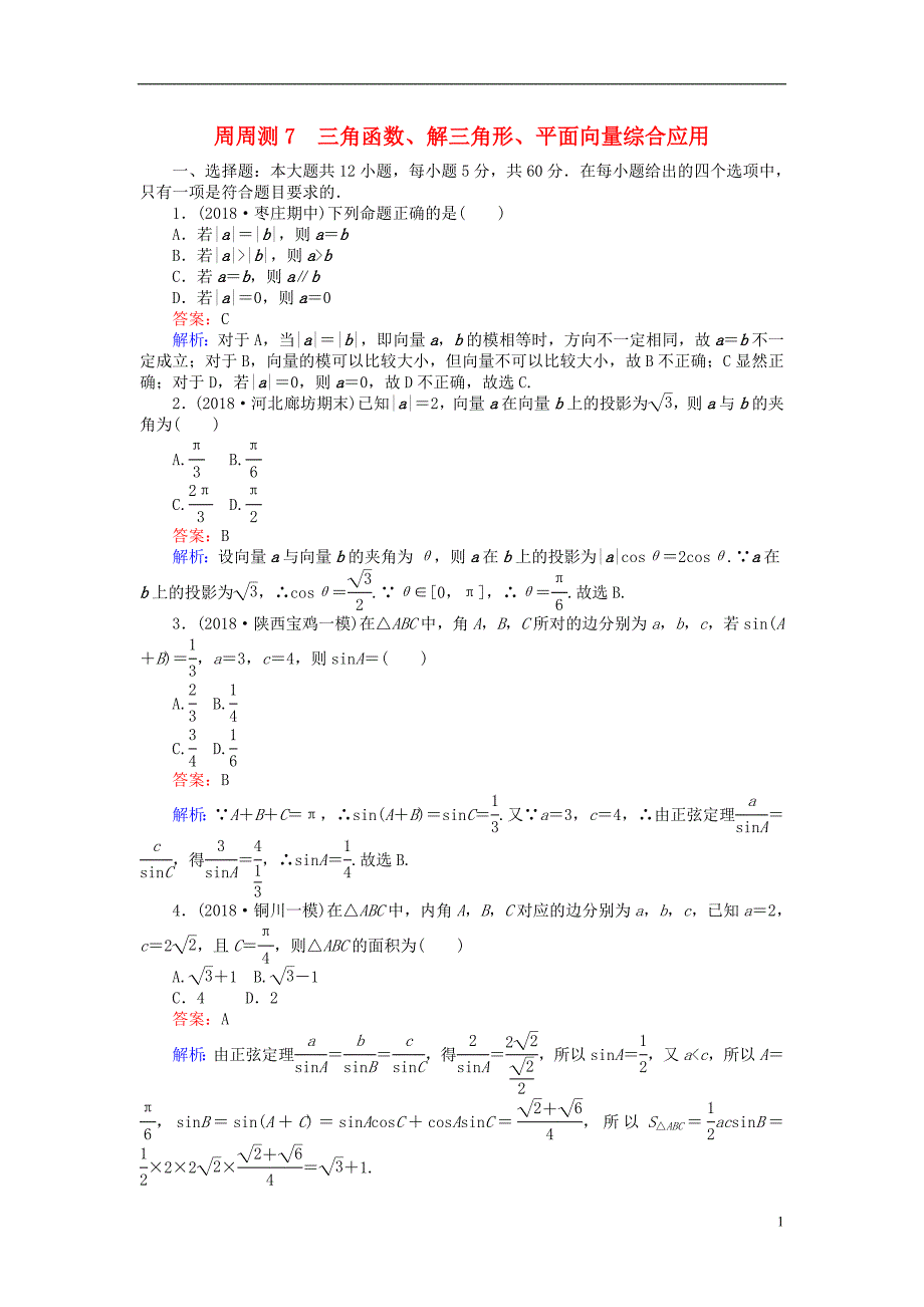 2019版高考数学一轮复习周周测训练第7章三角函数、解三角形、平面向量_第1页