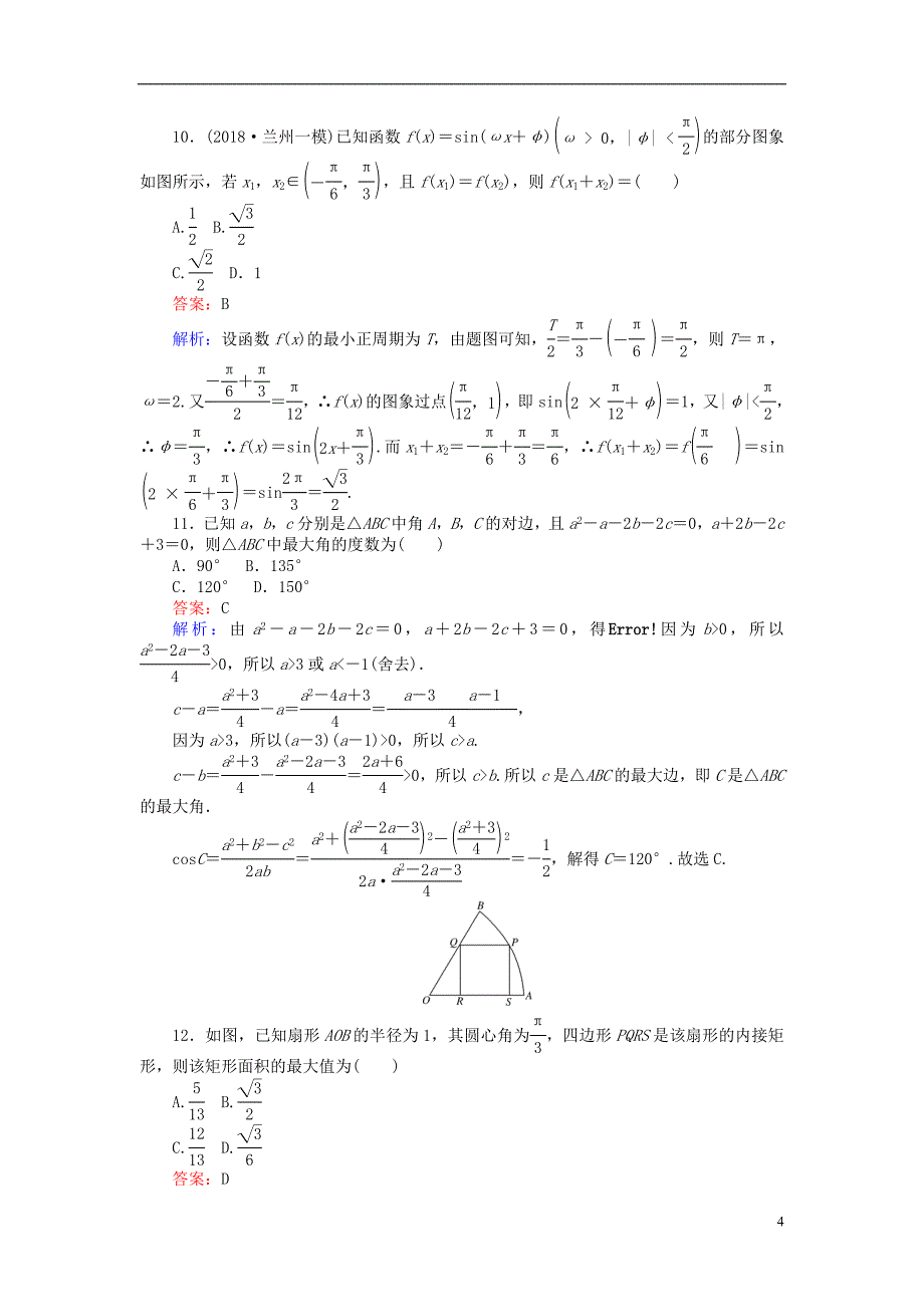 2019版高考数学一轮复习周周测训练第7章三角函数、解三角形、平面向量_第4页