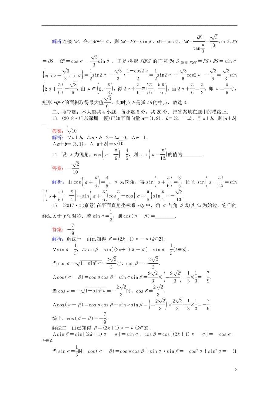 2019版高考数学一轮复习周周测训练第7章三角函数、解三角形、平面向量_第5页