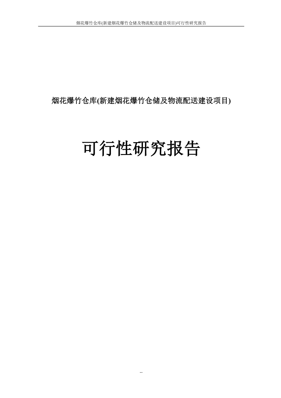 烟花爆竹仓库烟花爆竹仓储及物流配送建设新建项目可行性研究报告_第1页