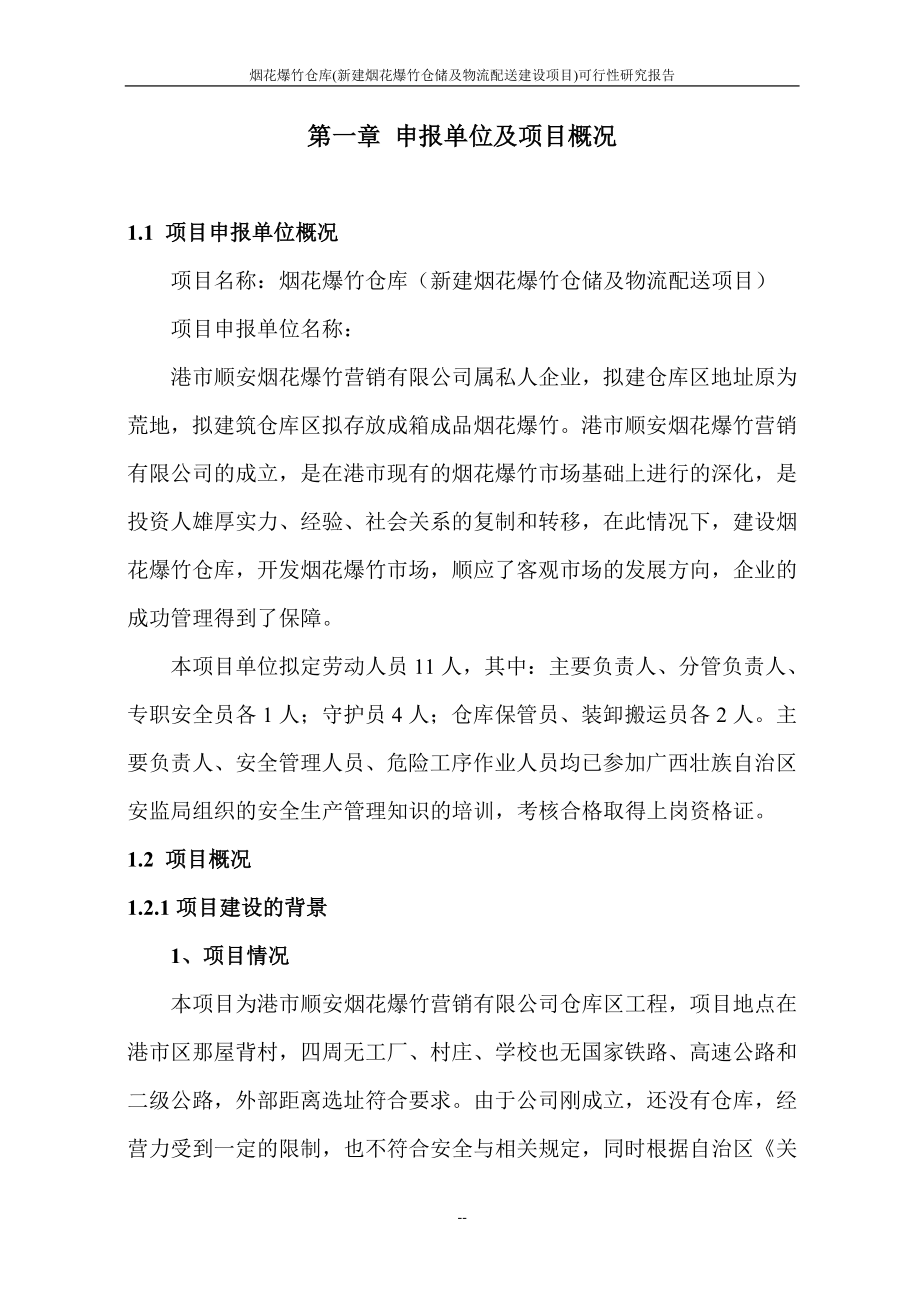 烟花爆竹仓库烟花爆竹仓储及物流配送建设新建项目可行性研究报告_第2页