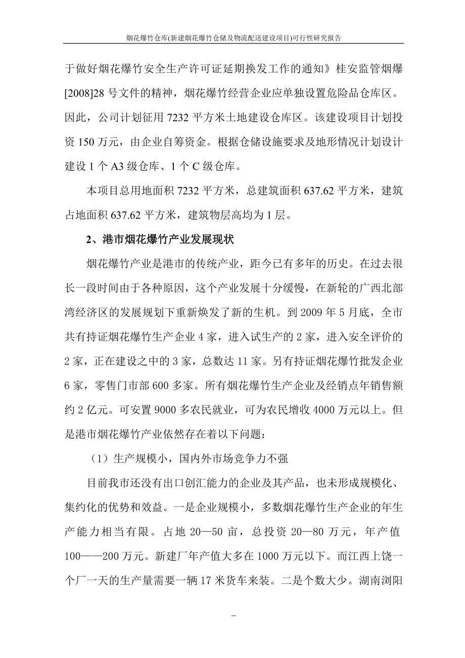 烟花爆竹仓库烟花爆竹仓储及物流配送建设新建项目可行性研究报告_第3页