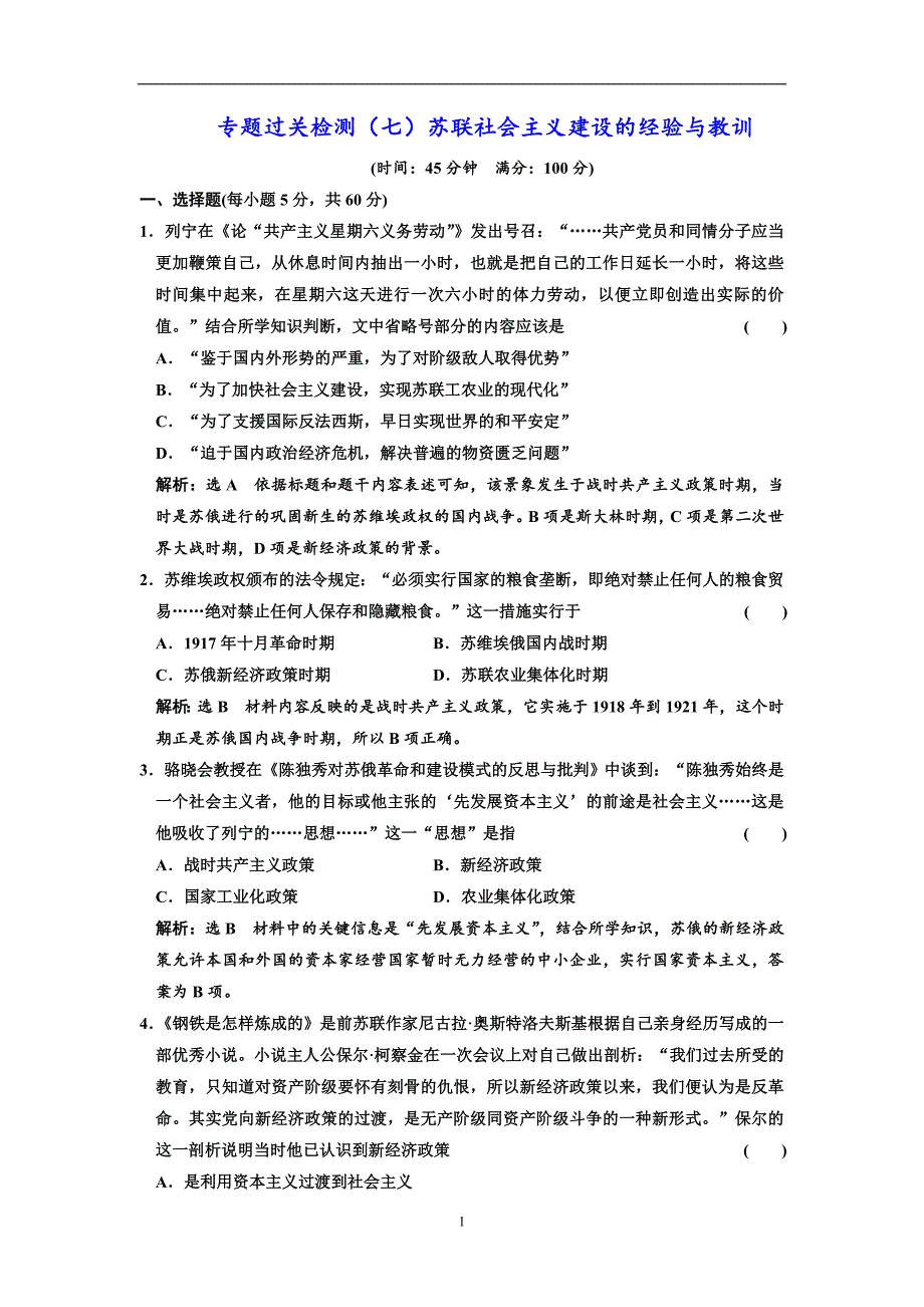 2017-2018学年高中历史人民版必修2专题过关检测（七）苏联社会主义建设的经验与教训含解析_第1页