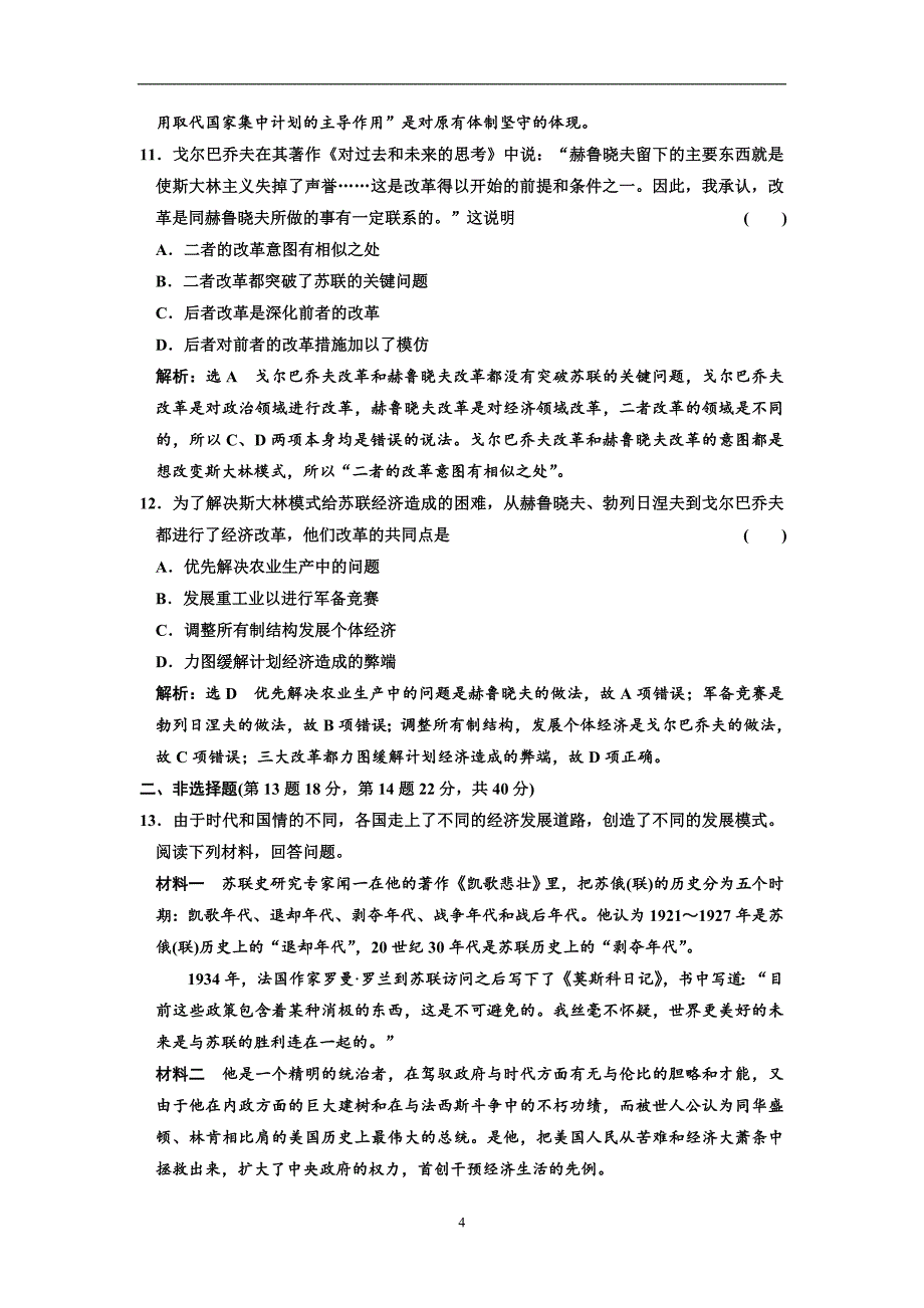 2017-2018学年高中历史人民版必修2专题过关检测（七）苏联社会主义建设的经验与教训含解析_第4页