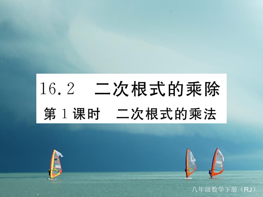 安徽省2018年春八年级数学下册第16章二次根式16.2二次根式的乘除第1课时二次根式的乘法练习课件（新版）新人教版_第1页